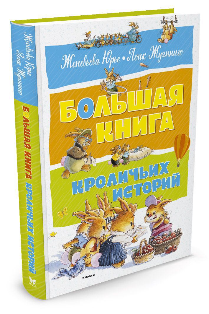 

Юрье Ж. Большая книга кроличьих историй