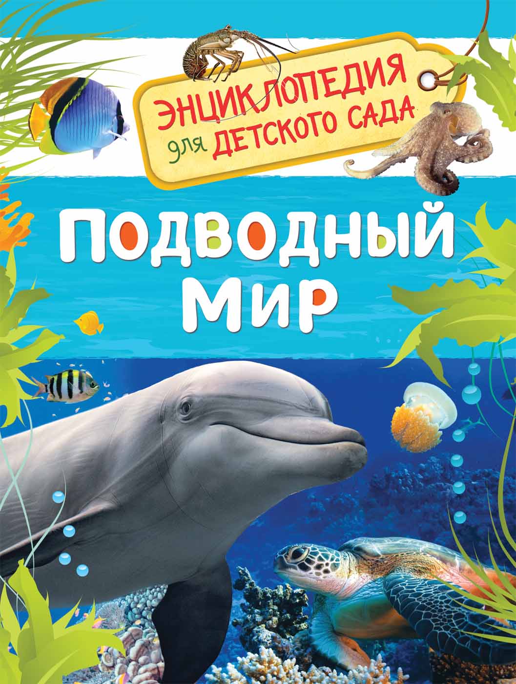 

Энциклопедия для детского сада - Подводный мир