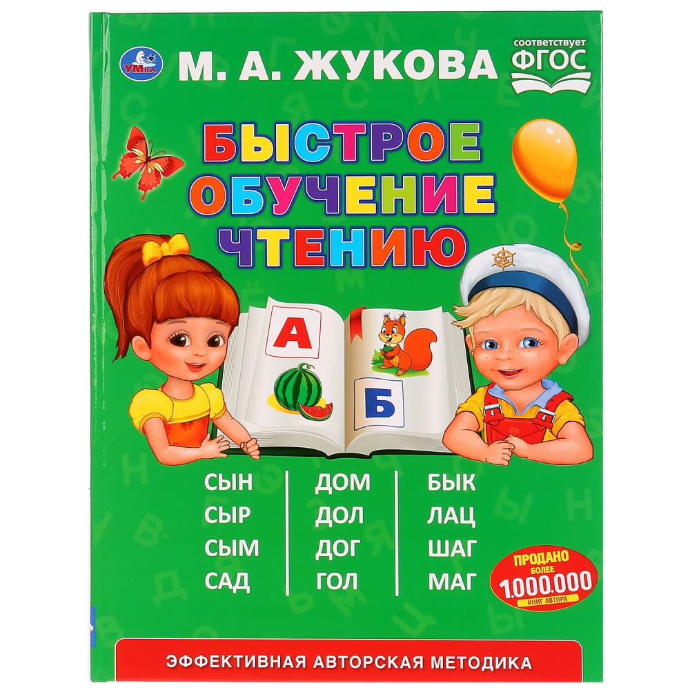 

Букварь М.А. Жукова - Быстрое обучение чтению
