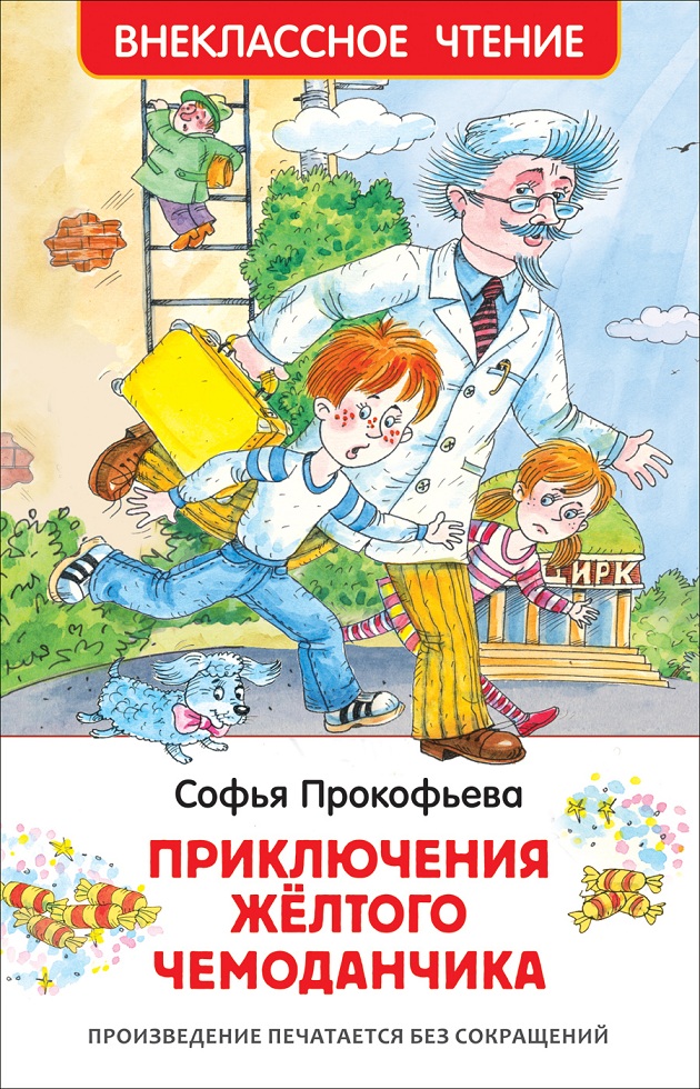 

Книга С. Прокофьева - Приключения желтого чемоданчика