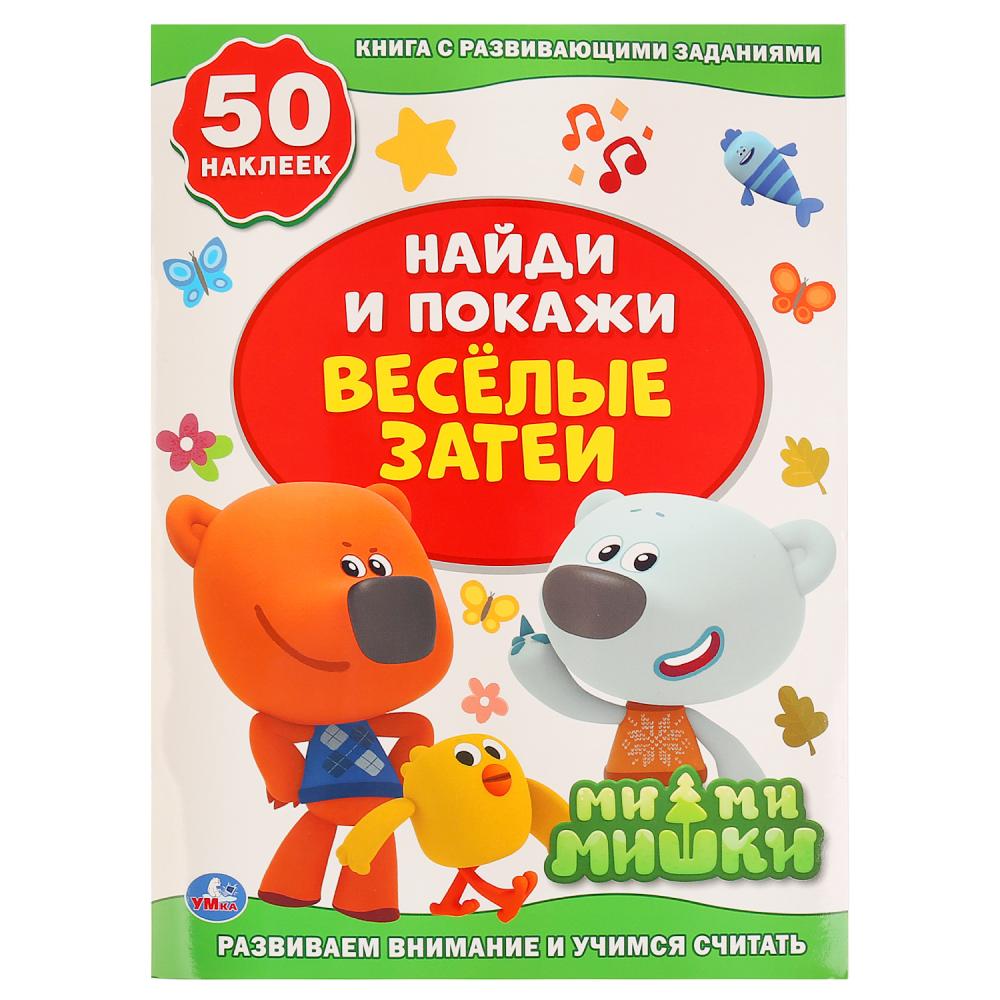 

Активити-книга Мимимишки - Веселые затеи. Найди и покажи