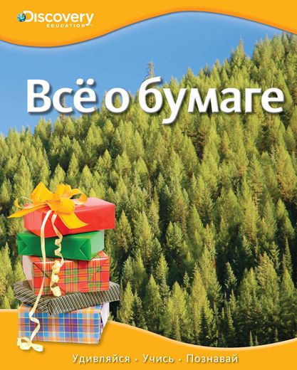 

Энциклопедия «Все о бумаге» из серии «Discovery Education»