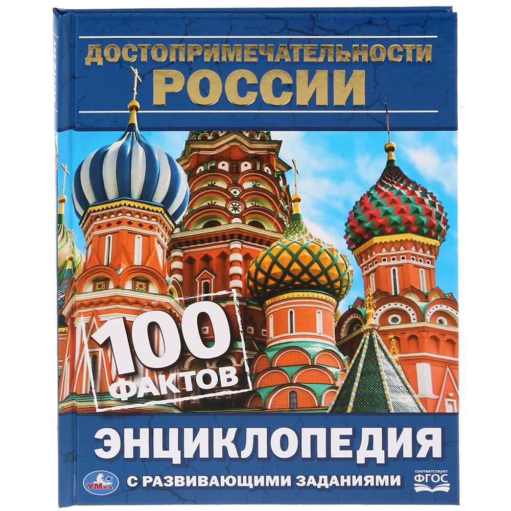 

Энциклопедия с развивающими заданиями - Достопримечательности России, А5