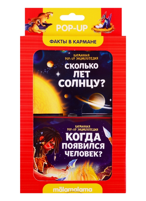 

Книжка-панорамка. Факты в кармане. Сколько лет солнцу и когда появился человек