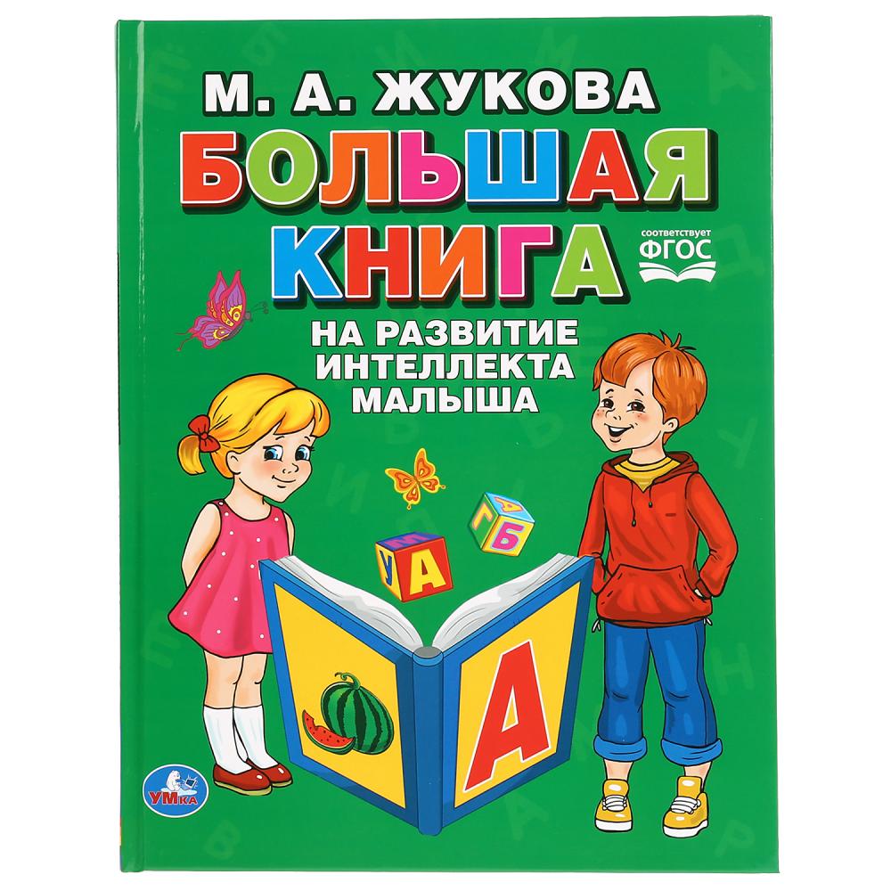 

М.А. Жукова. Большая книга на развитие интеллекта малыша