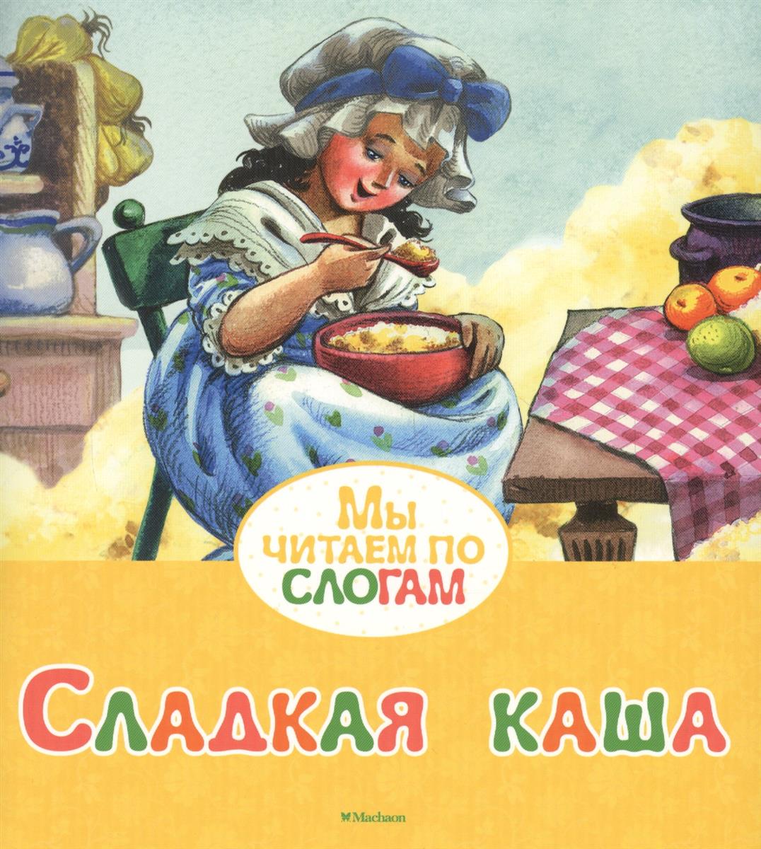 

Книга из серии Мы читаем по слогам - Сладкая каша