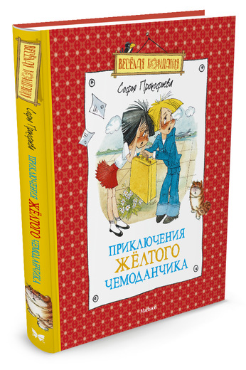 Книга - Приключения желтого чемоданчика Прокофьева С.  