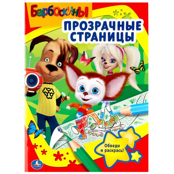 

Раскраска Барбоскины. Прозрачные страницы