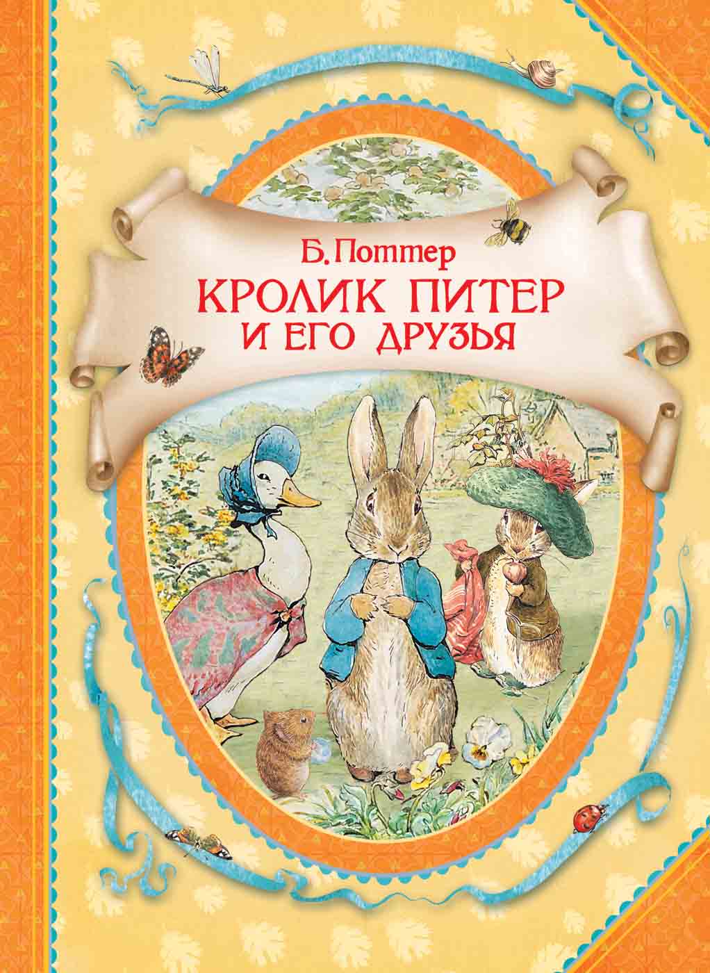 

Книга из серии В гостях у сказки – Поттер Б. Кролик Питер и его друзья