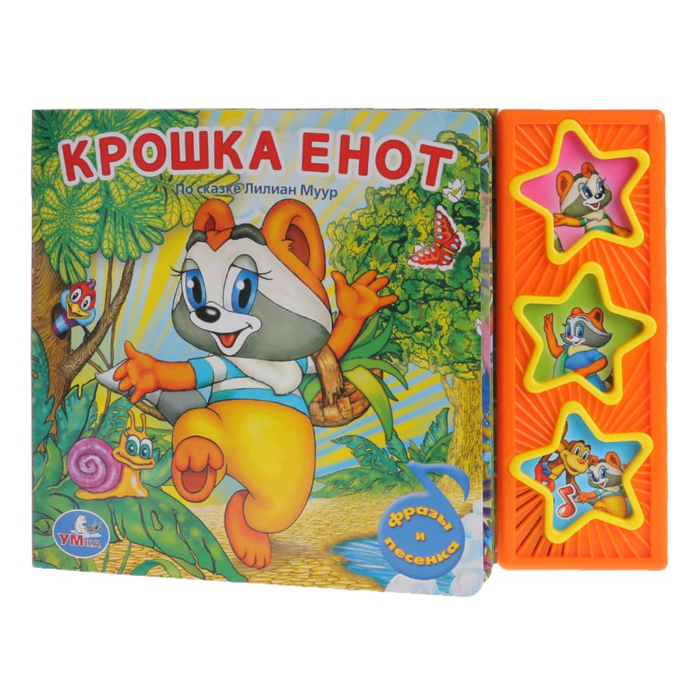 

Книга с 3 музыкальными кнопками - Крошка Енот sim)