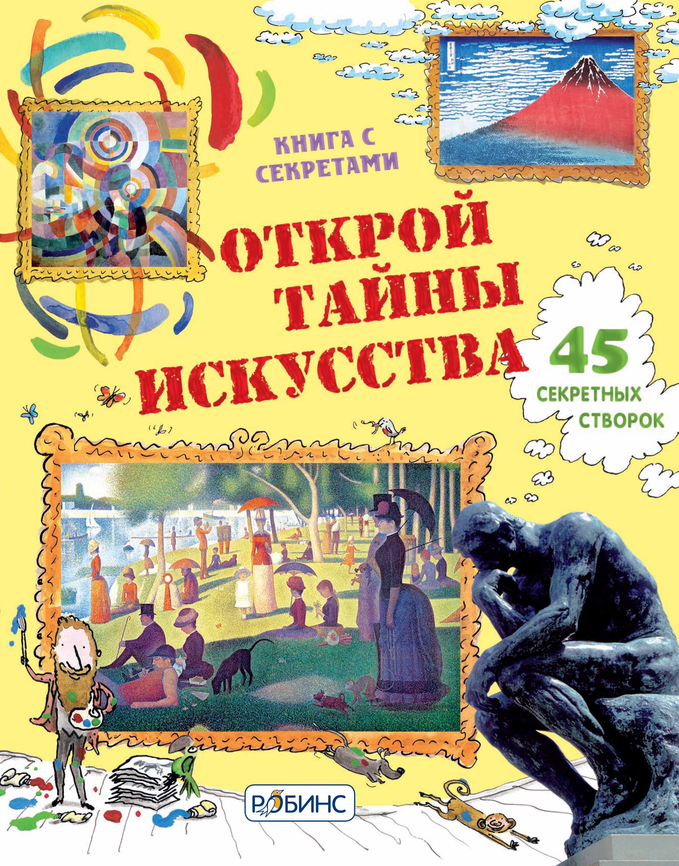 

Книга с волшебными створками «Открой тайны искусства»