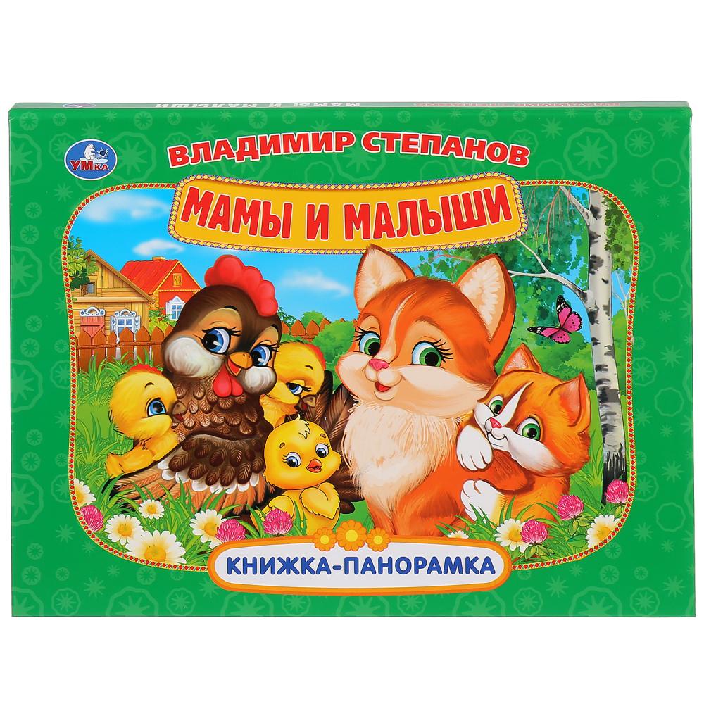 

Книжка-панорамка В. Степанов - Мамы и малыши