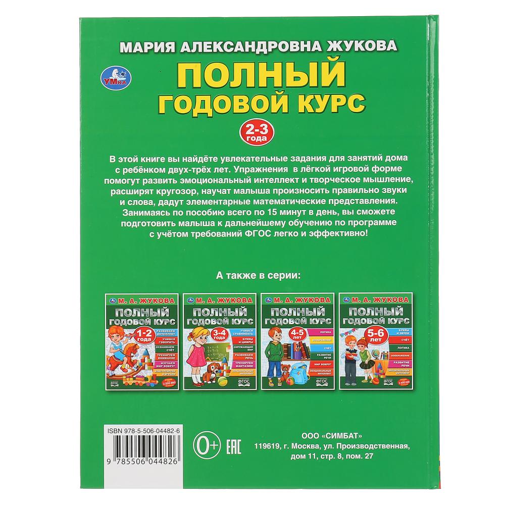 Учебное пособие М.А. Жукова - Полный годовой курс, 2-3 года  