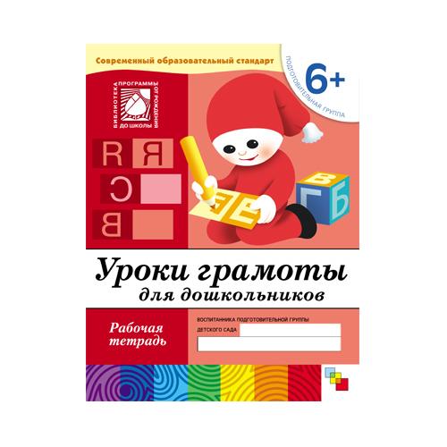 

Рабочая тетрадь «Уроки грамоты для дошкольников. Подготовительная группа»