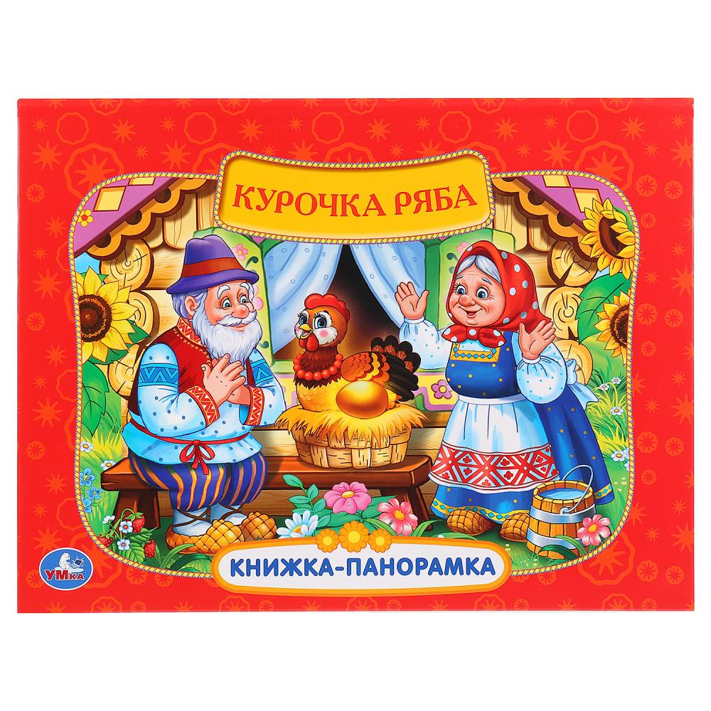 

Картонная книжка-панорамка – Русские народные сказки. Курочка Ряба