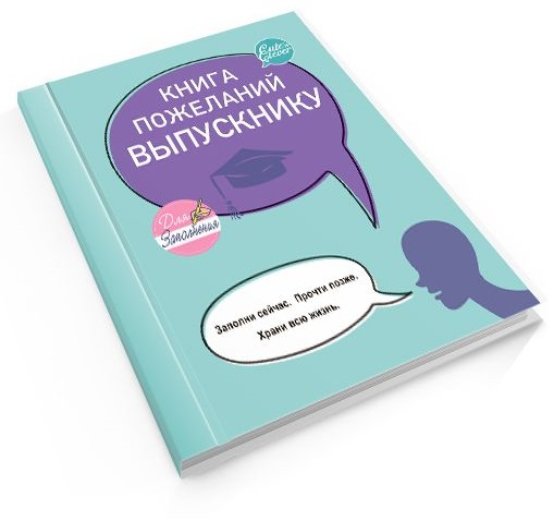 Книга Пожеланий Выпускнику  