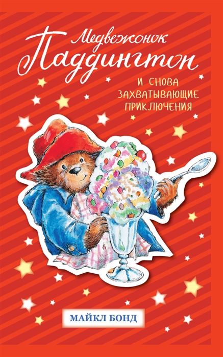 

Книга Майкла Бонда из серии Медвежонок Паддингтон - И снова захватывающие приключения