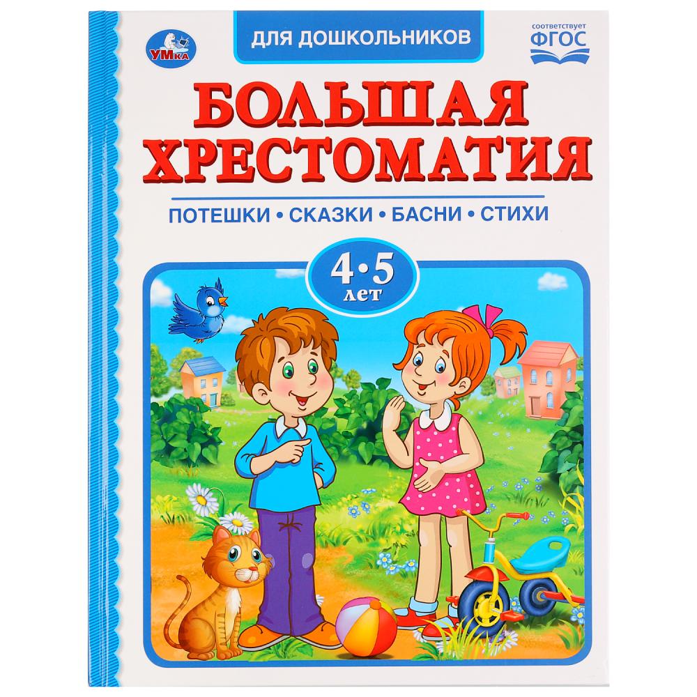 

Большая хрестоматия для дошкольников 4-5 лет