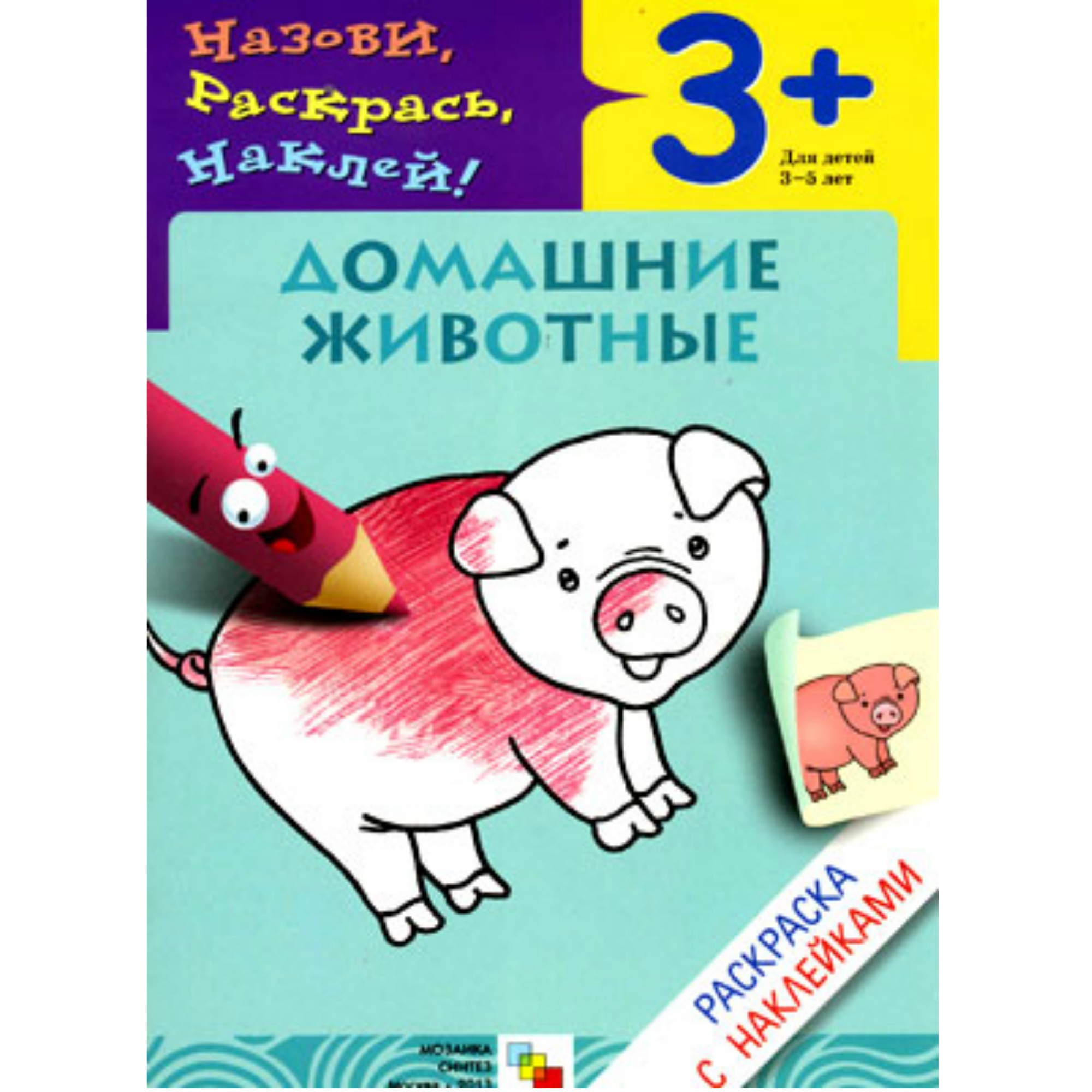 

Раскраска с наклейками. Домашние животные