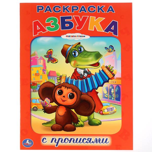 

Раскраска с прописями А4 Азбука Союзмультфильм