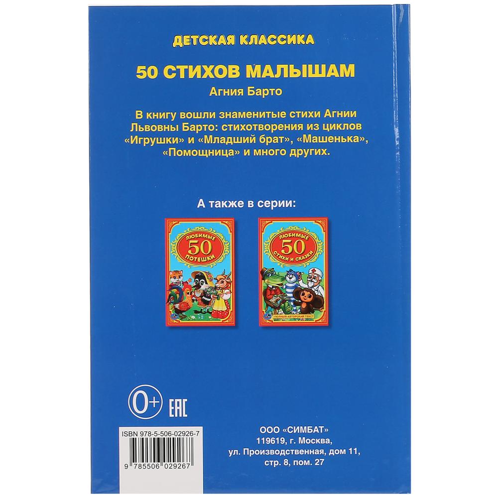 Сборник - 50 стихов малышам. А. Барто из серии Детская Классика  