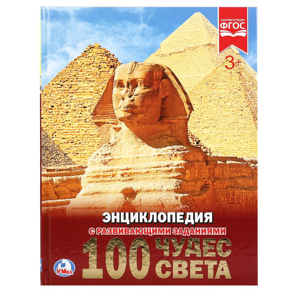 

Энциклопедия детская с заданиями – 100 чудес света, формат А4