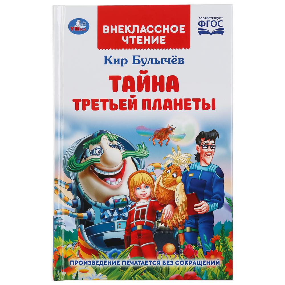 

Книга из серии Внеклассное чтение - Кир Булычев. Тайна третьей планеты