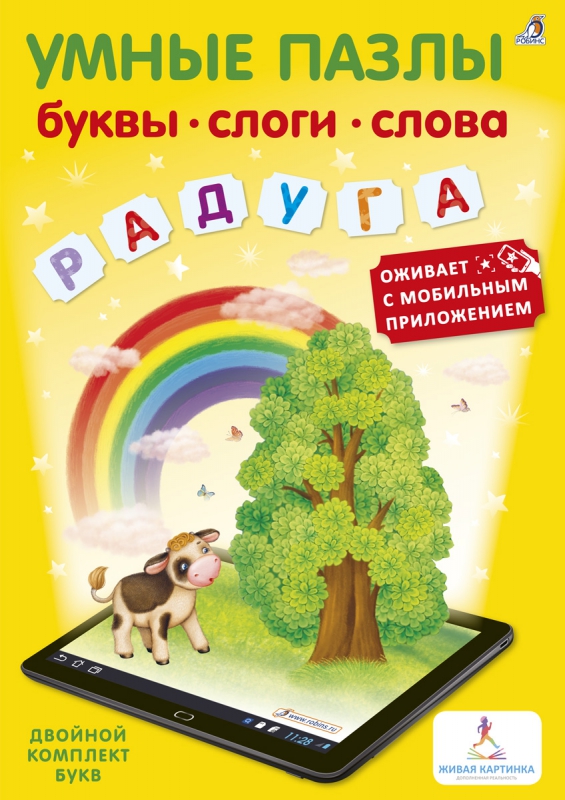 

Книга-игра - Умные пазлы - Буквы, слоги, слова с дополненной реальностью