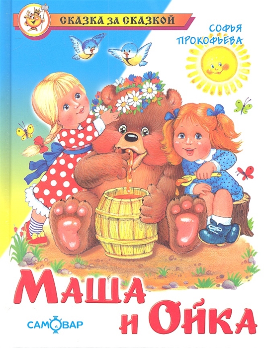 

Книга С. Прокофьева - Сказка за сказкой - Маша и Ойка