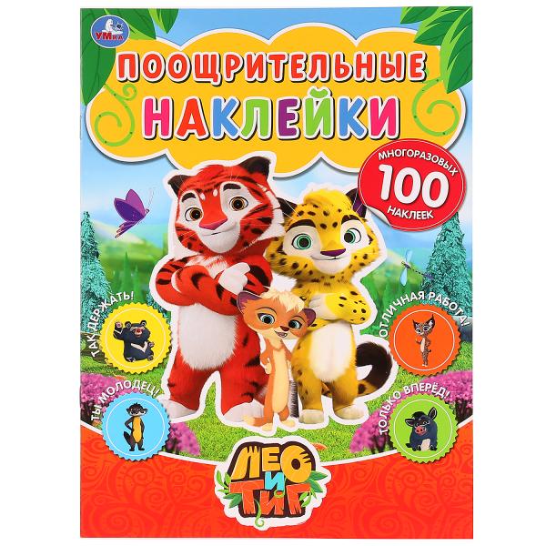 

Поощрительные наклейки А4 Лео и Тиг