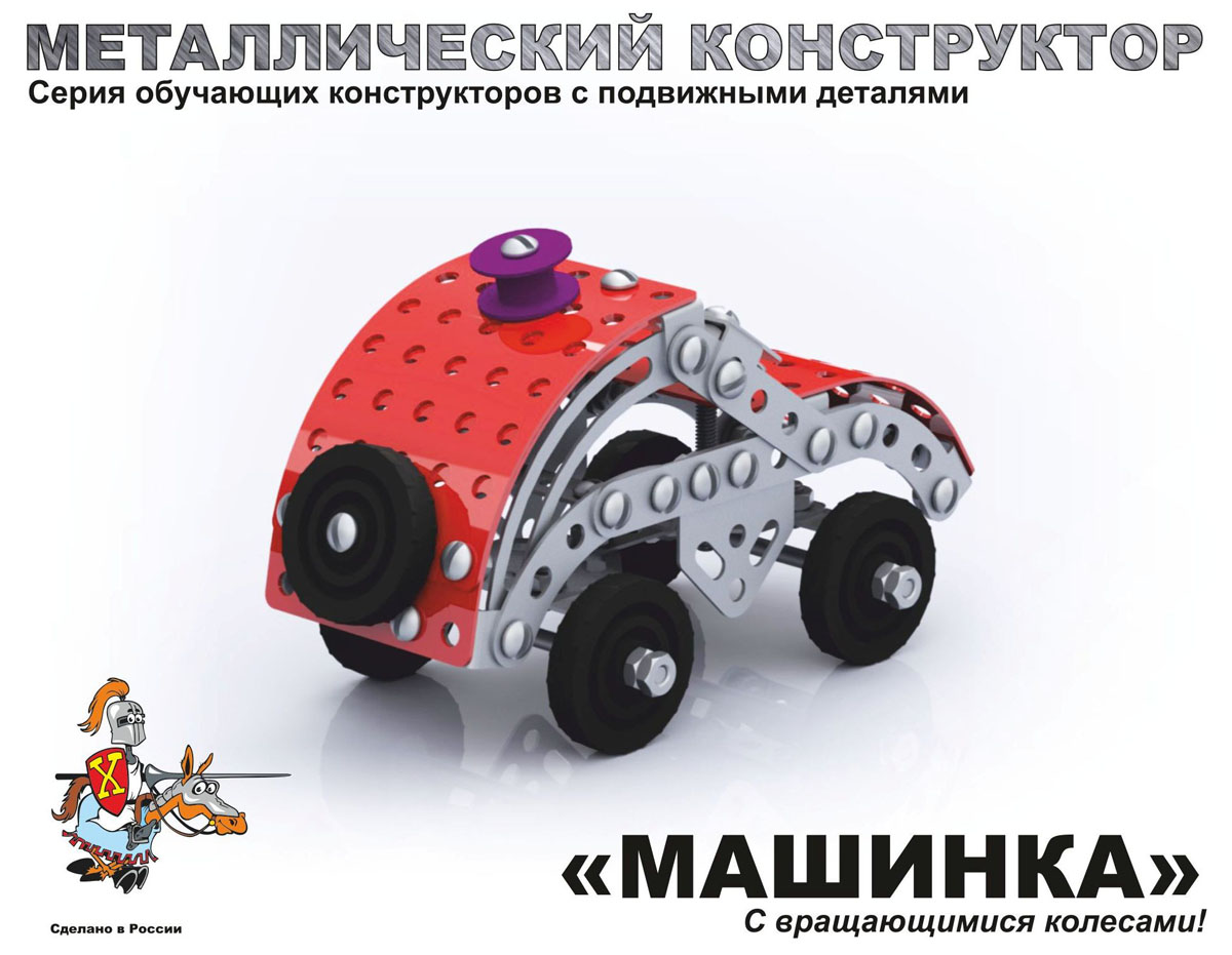 Детский металлический конструктор «Машина»  