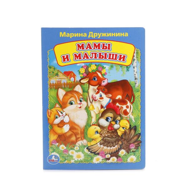 

Книга А5 на картоне М. Дружинина Мамы и малыши