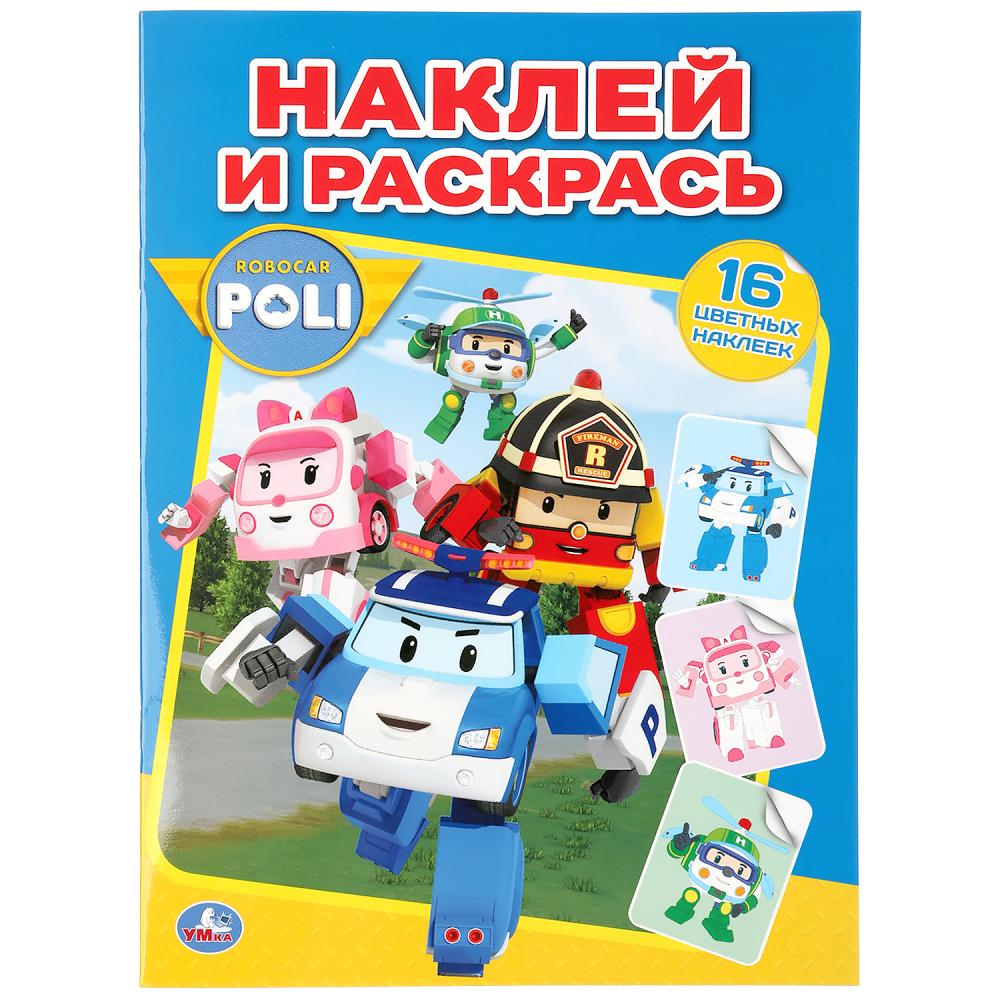 

Наклей и раскрась - Робокар Поли