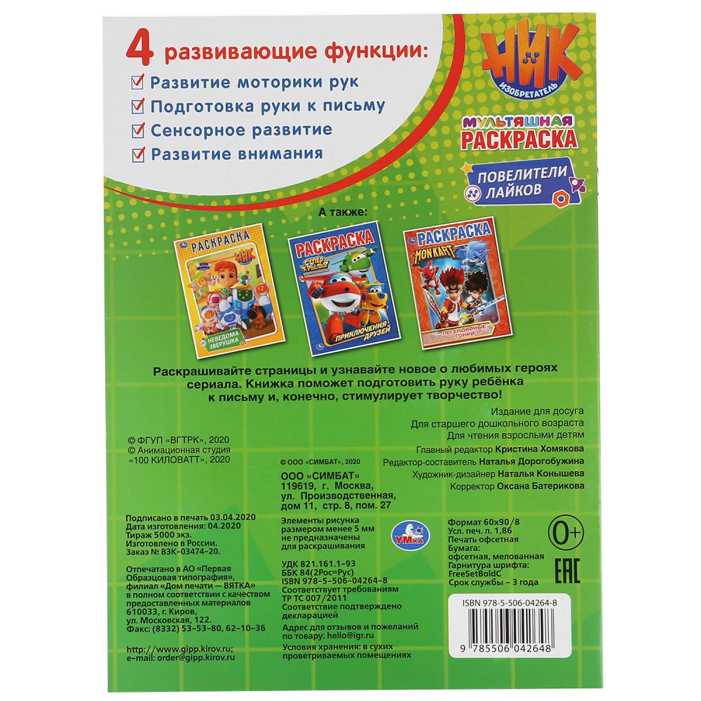 Мультяшная раскраска - Повелители лайков. Ник изобретатель  