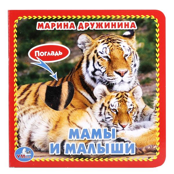 

Книга с тактильными вставками А6 Мамы и малыши М. Дружинина