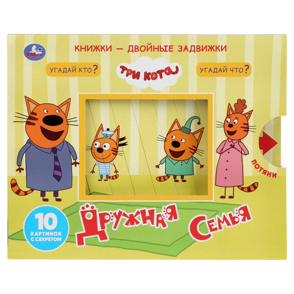 

Книжки - двойные задвижки - Три кота. Дружная семья