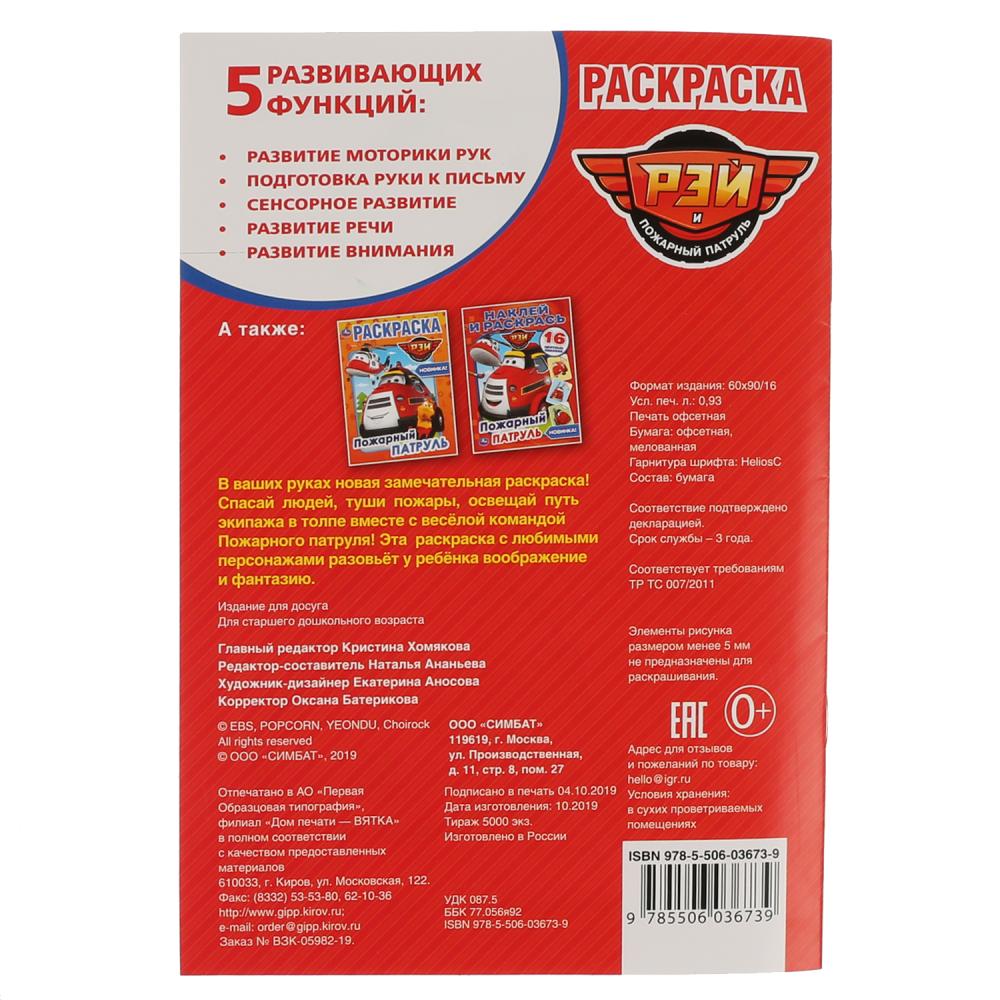 Первая раскраска А5 - Пожарный патруль  
