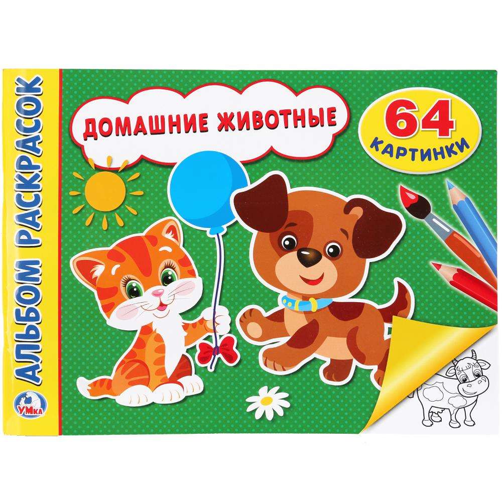 

Альбом-раскрасок А4 - Домашние животные