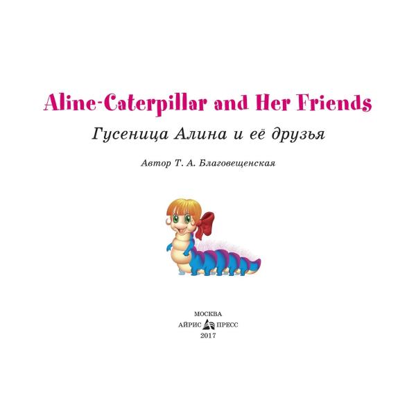 Книга на английском языке - Гусеница Алина и ее друзья. Aline-Caterpillar and Her Friends. Благовещенская Т.А.  