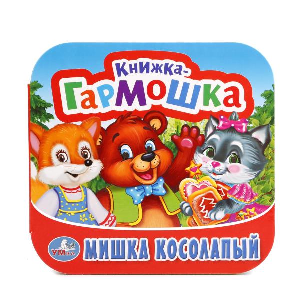 

Книжка-гармошка Мишка Косолапый. Потешки