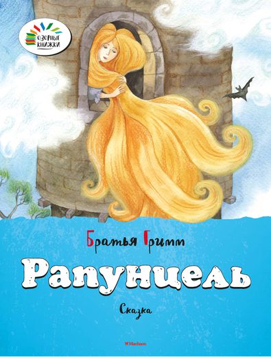 

Сказка Братьев Гримм «Рапунцель» из серии «Озорные Книжки»