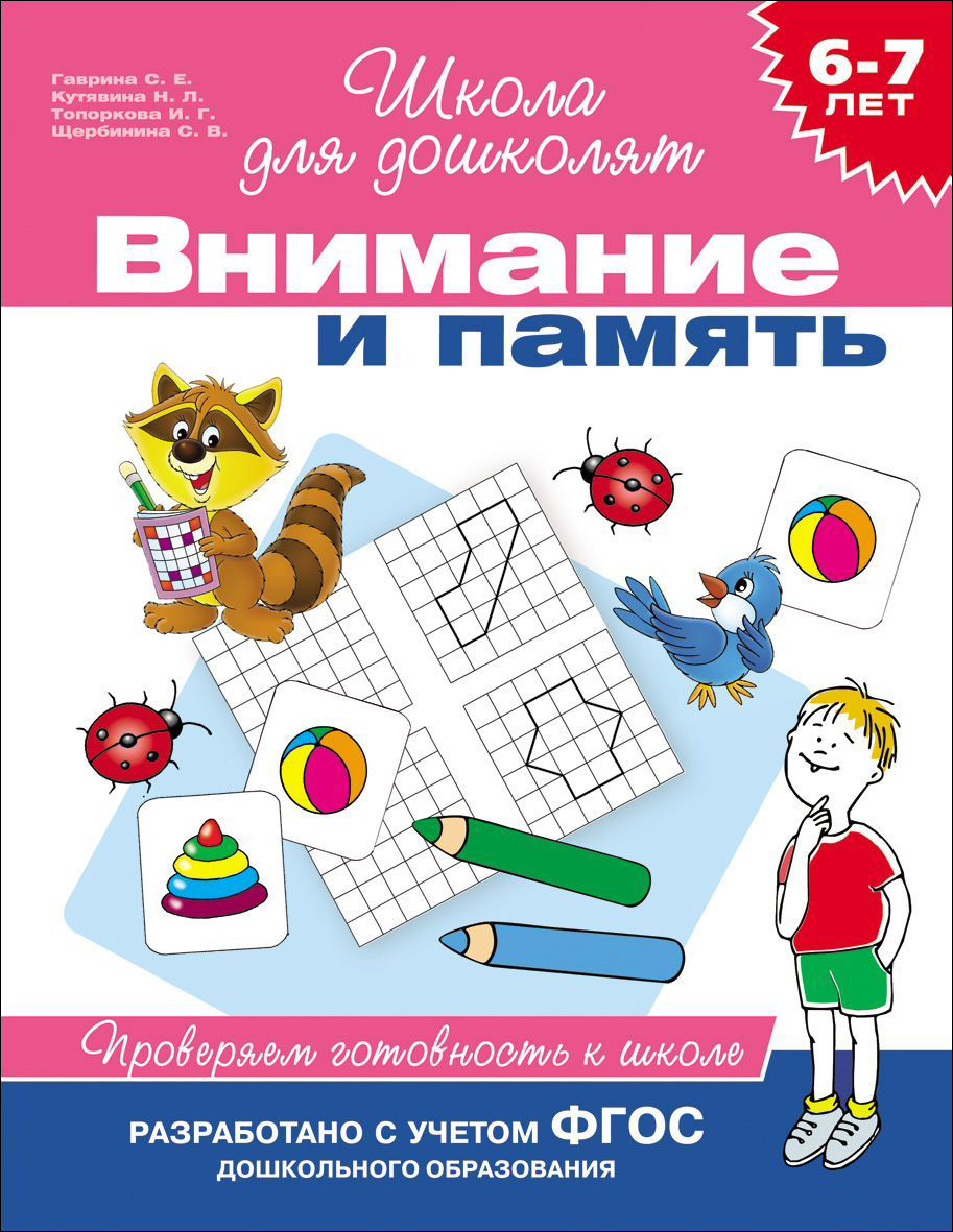 

Учебное пособие «Внимание и память. Проверяем готовность к школе. 6-7 лет»