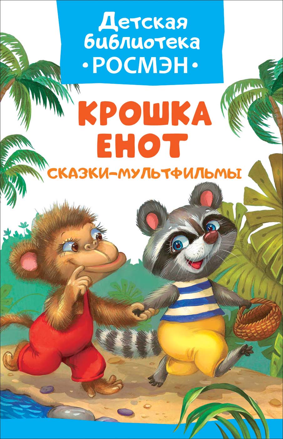 

Книга из серии Детская библиотека Росмэн - Сказки-мультфильмы. Крошка Енот