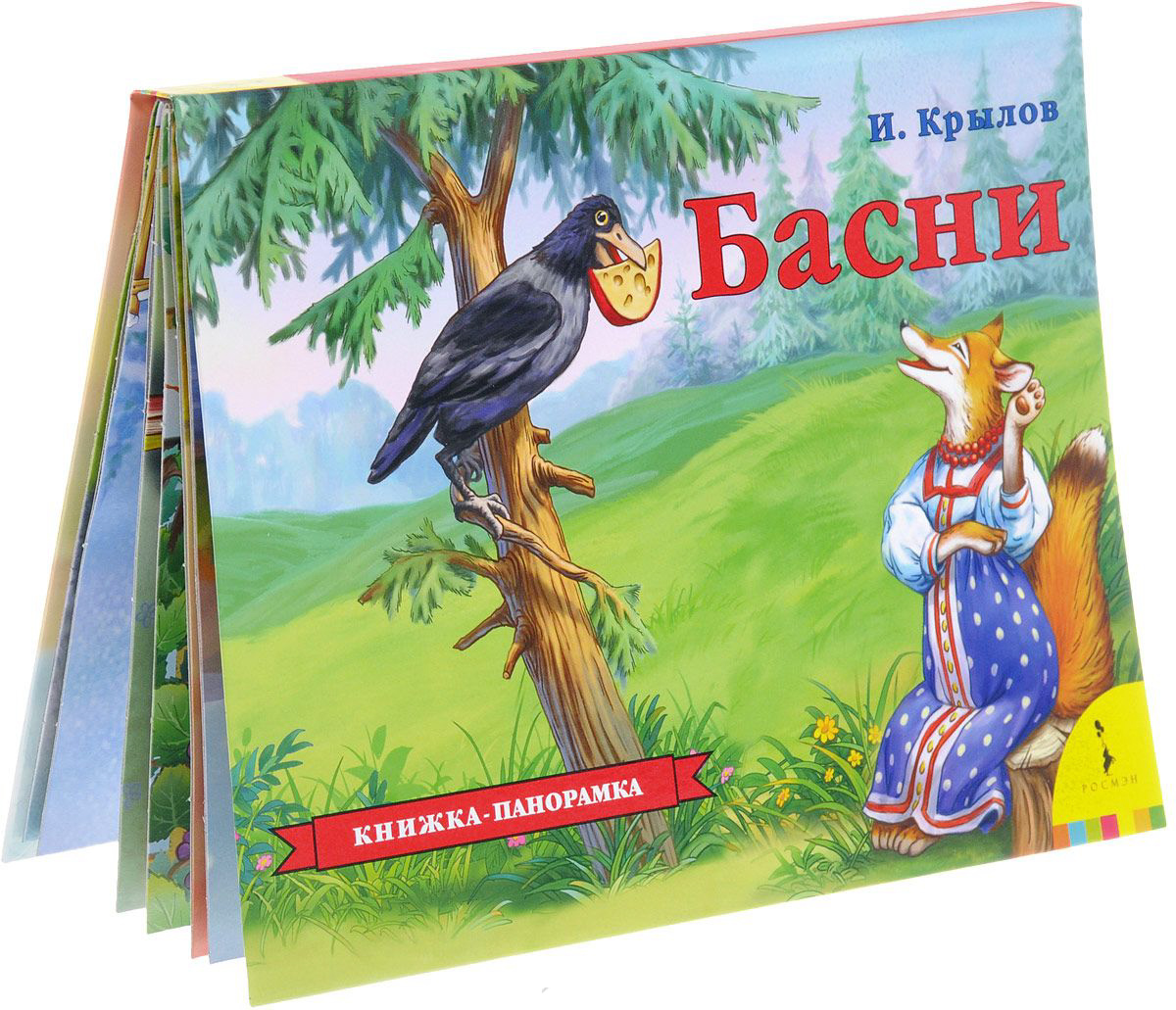 Книжки крылова. Обложки книжек басни Крылова.