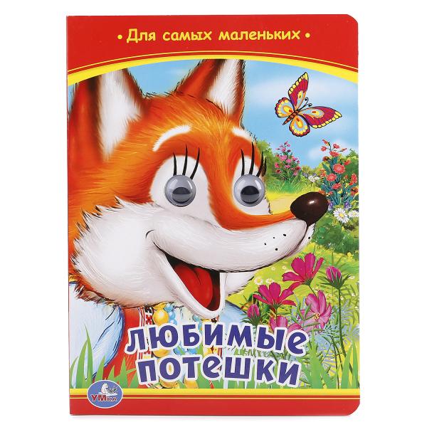 

Книжка с глазками А5 Любимые потешки