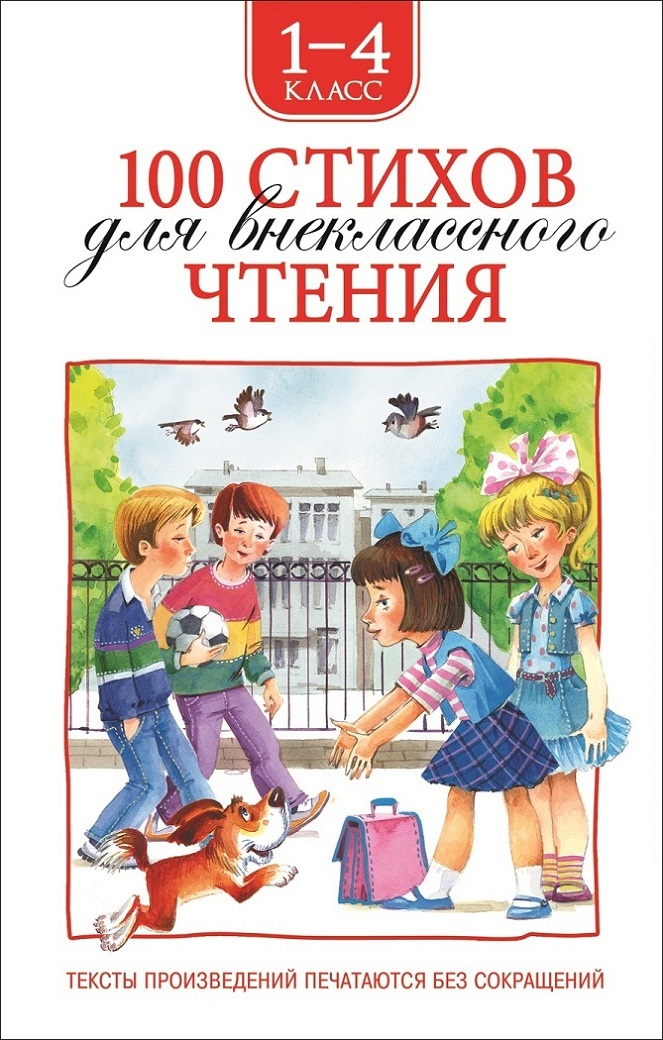

Книга - 100 стихов для внеклассного чтения