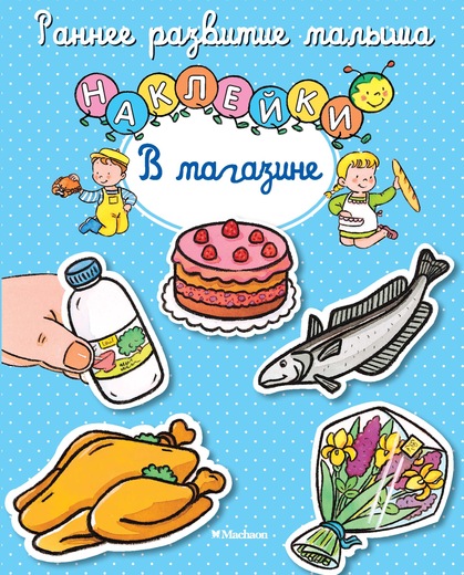 

Книга с наклейками В магазине из серии Раннее развитие малыша