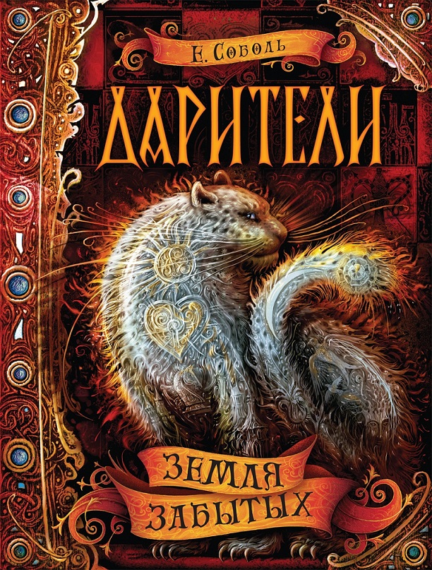 

Книга 4 из серии Дарители - Земля забытых