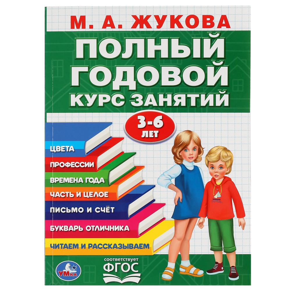 

Книга М.А. Жукова - Полный годовой курс занятий, 3-6 лет