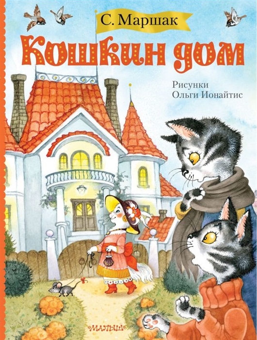 

Книга - Кошкин дом, иллюстрации О. Ионайтис